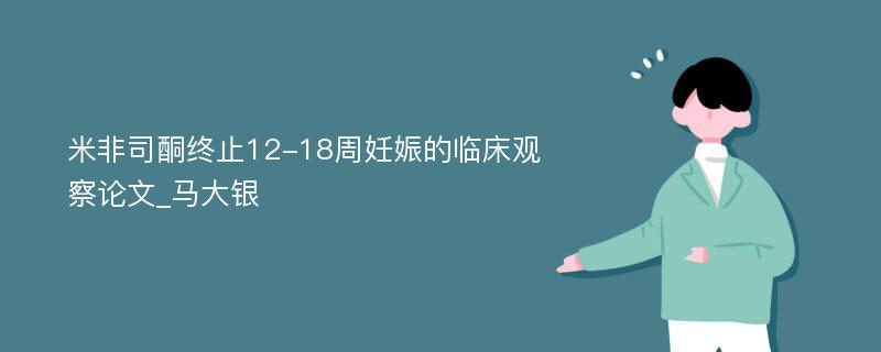 米非司酮终止12-18周妊娠的临床观察论文_马大银