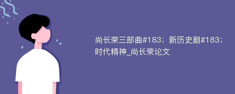 尚长荣三部曲#183；新历史剧#183；时代精神_尚长荣论文