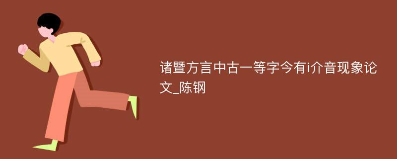 诸暨方言中古一等字今有i介音现象论文_陈钢 