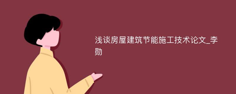 浅谈房屋建筑节能施工技术论文_李勋