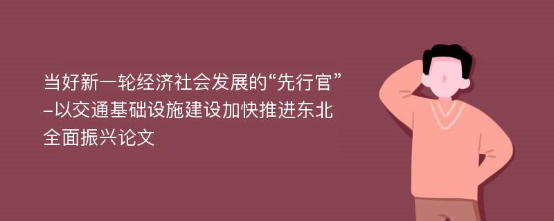 当好新一轮经济社会发展的“先行官”-以交通基础设施建设加快推进东北全面振兴论文