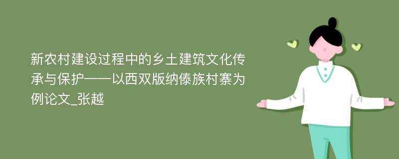 新农村建设过程中的乡土建筑文化传承与保护——以西双版纳傣族村寨为例论文_张越