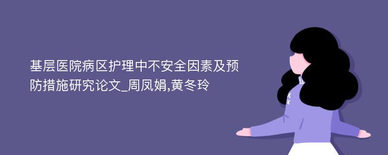 基层医院病区护理中不安全因素及预防措施研究论文_周凤娟,黄冬玲