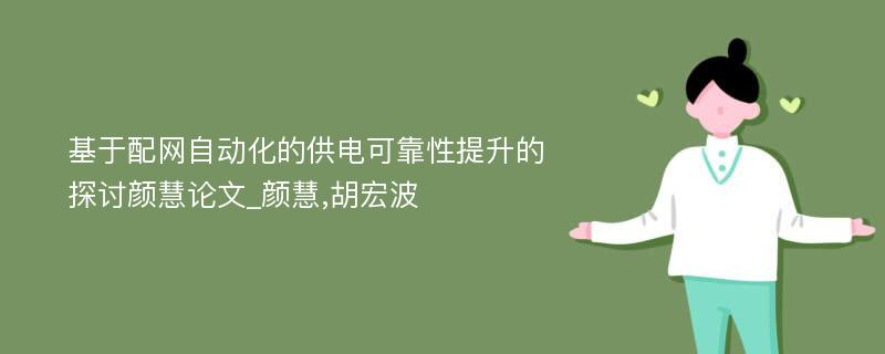 基于配网自动化的供电可靠性提升的探讨颜慧论文_颜慧,胡宏波