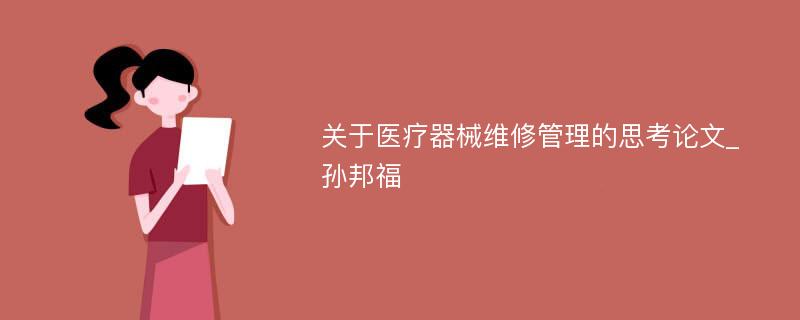 关于医疗器械维修管理的思考论文_孙邦福