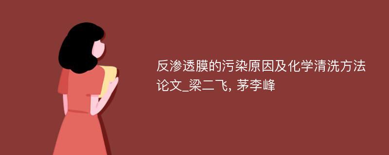 反渗透膜的污染原因及化学清洗方法论文_梁二飞, 茅李峰