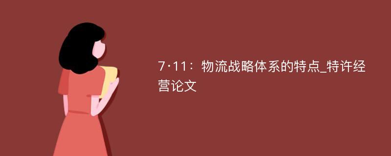 7·11：物流战略体系的特点_特许经营论文