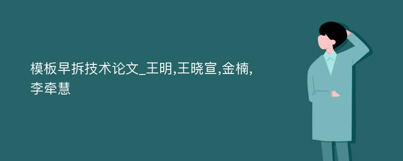 模板早拆技术论文_王明,王晓宣,金楠,李牵慧