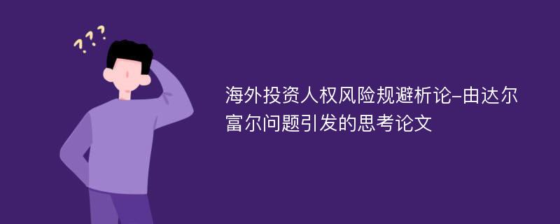 海外投资人权风险规避析论-由达尔富尔问题引发的思考论文