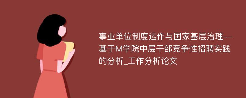 事业单位制度运作与国家基层治理--基于M学院中层干部竞争性招聘实践的分析_工作分析论文