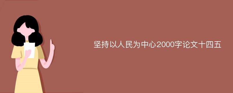 坚持以人民为中心2000字论文十四五