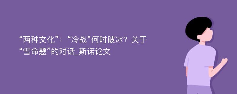 “两种文化”：“冷战”何时破冰？关于“雪命题”的对话_斯诺论文