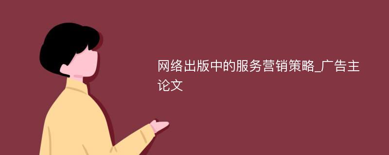 网络出版中的服务营销策略_广告主论文