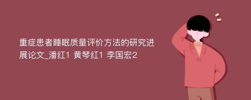 重症患者睡眠质量评价方法的研究进展论文_潘红1 黄琴红1 李国宏2