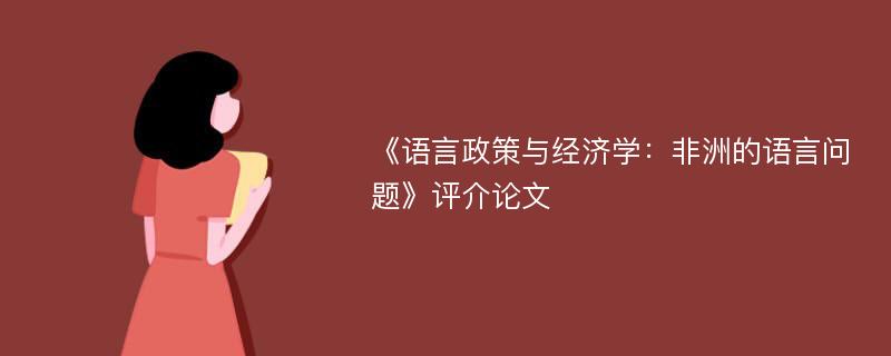 《语言政策与经济学：非洲的语言问题》评介论文