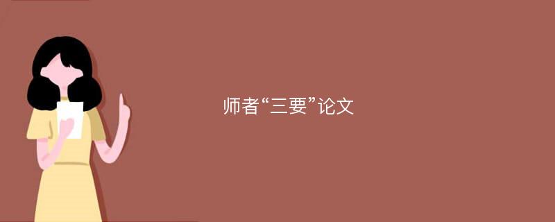 师者“三要”论文