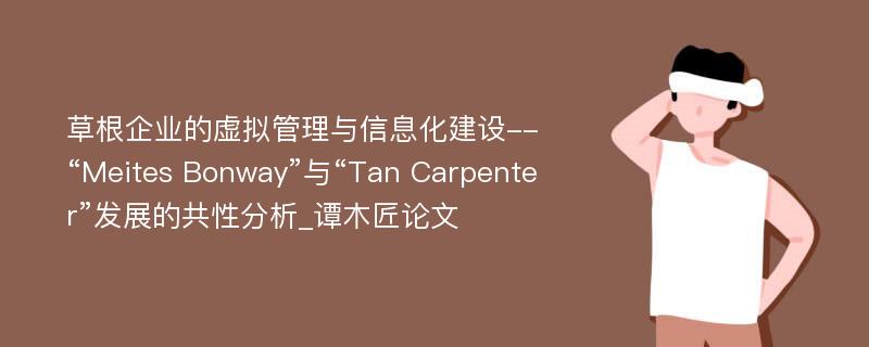 草根企业的虚拟管理与信息化建设--“Meites Bonway”与“Tan Carpenter”发展的共性分析_谭木匠论文