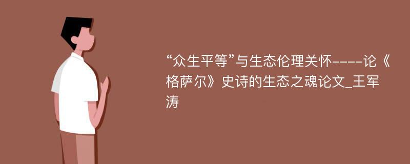 “众生平等”与生态伦理关怀----论《格萨尔》史诗的生态之魂论文_王军涛