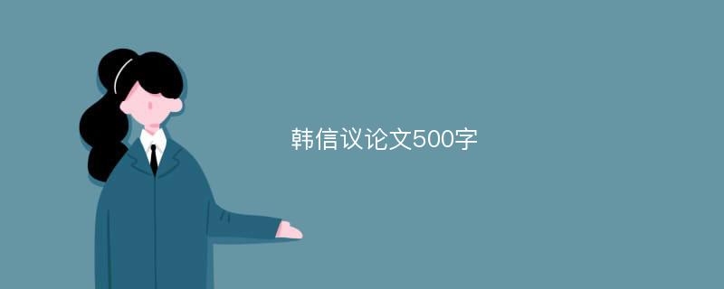 韩信议论文500字