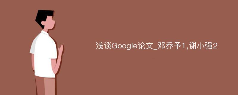 浅谈Google论文_邓乔予1,谢小强2