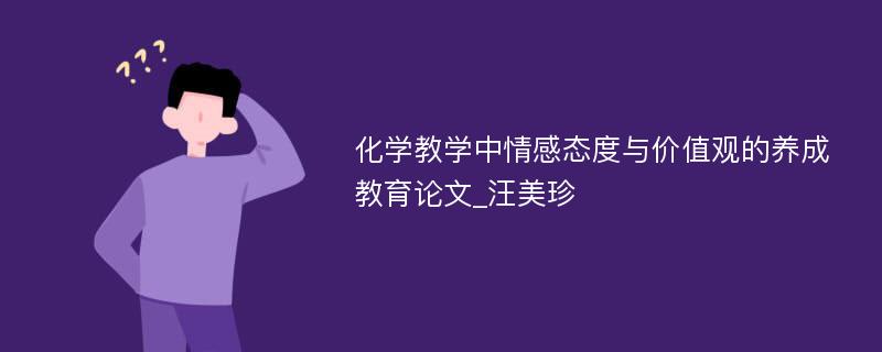 化学教学中情感态度与价值观的养成教育论文_汪美珍