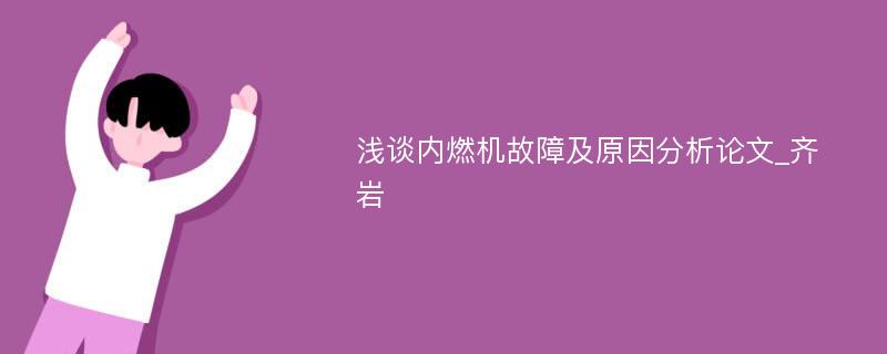 浅谈内燃机故障及原因分析论文_齐岩