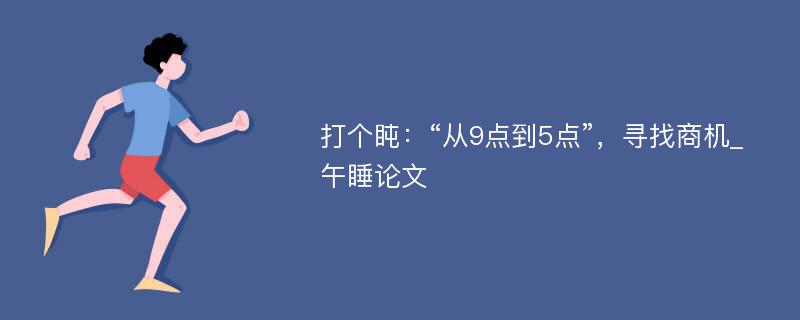 打个盹：“从9点到5点”，寻找商机_午睡论文