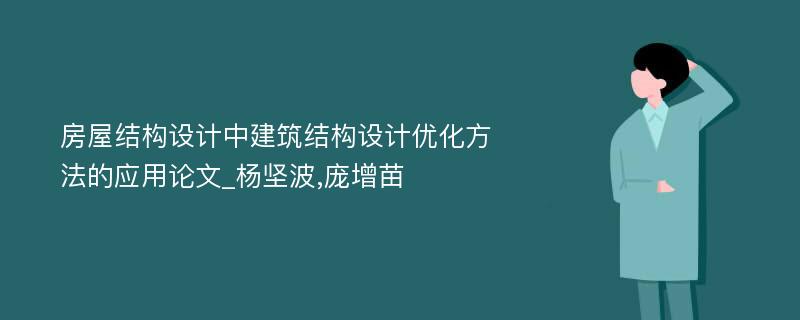 房屋结构设计中建筑结构设计优化方法的应用论文_杨坚波,庞增苗