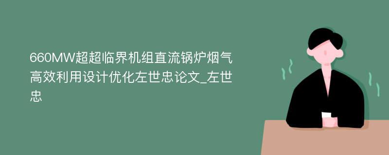 660MW超超临界机组直流锅炉烟气高效利用设计优化左世忠论文_左世忠