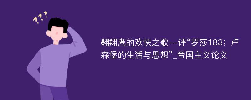 翱翔鹰的欢快之歌--评“罗莎183；卢森堡的生活与思想”_帝国主义论文