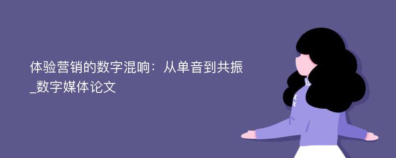 体验营销的数字混响：从单音到共振_数字媒体论文