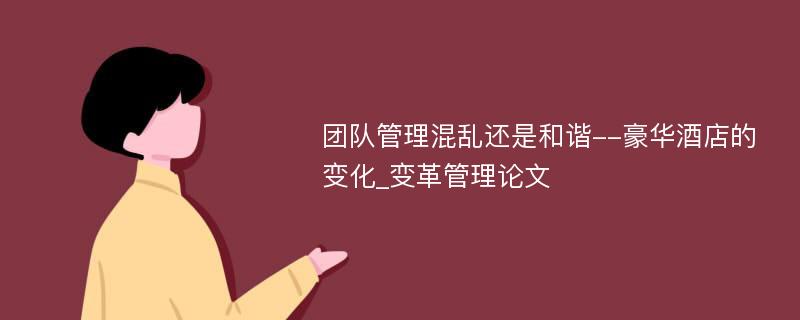 团队管理混乱还是和谐--豪华酒店的变化_变革管理论文