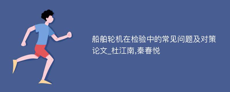 船舶轮机在检验中的常见问题及对策论文_杜江南,秦春悦