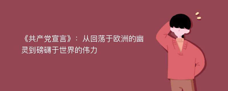 《共产党宣言》：从回荡于欧洲的幽灵到磅礴于世界的伟力