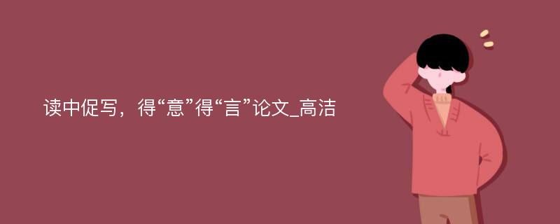 读中促写，得“意”得“言”论文_高洁