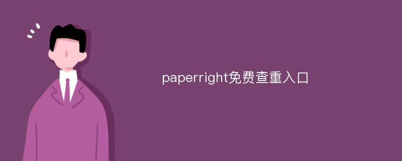 paperright免费查重入口