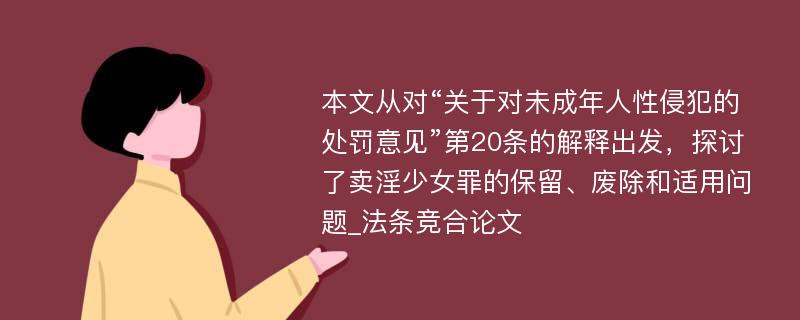 本文从对“关于对未成年人性侵犯的处罚意见”第20条的解释出发，探讨了卖淫少女罪的保留、废除和适用问题_法条竞合论文