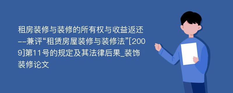 租房装修与装修的所有权与收益返还--兼评“租赁房屋装修与装修法”[2009]第11号的规定及其法律后果_装饰装修论文