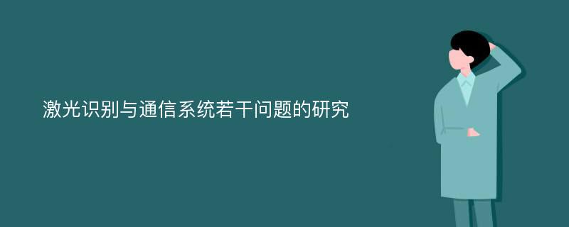 激光识别与通信系统若干问题的研究