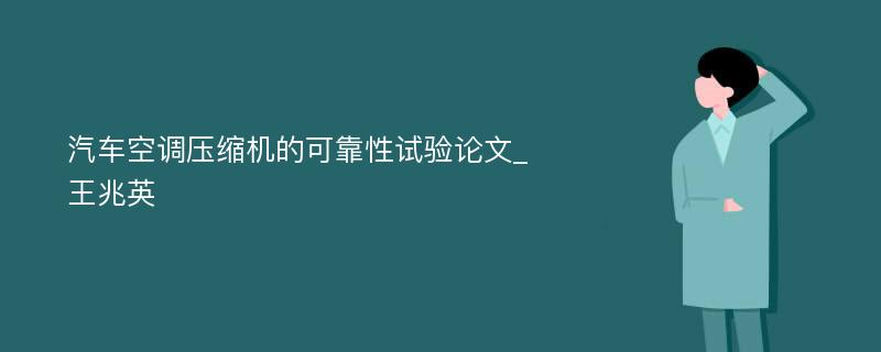 汽车空调压缩机的可靠性试验论文_王兆英