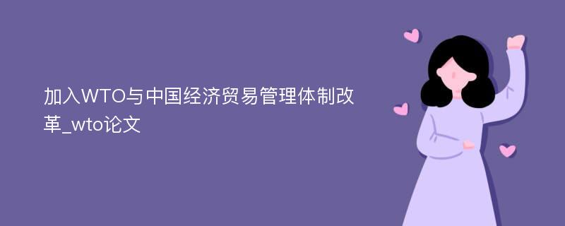 加入WTO与中国经济贸易管理体制改革_wto论文