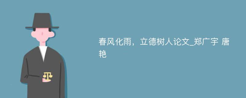 春风化雨，立德树人论文_郑广宇 唐艳