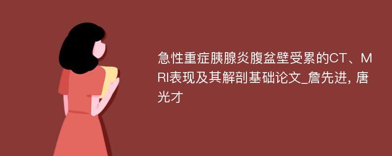 急性重症胰腺炎腹盆壁受累的CT、MRI表现及其解剖基础论文_詹先进, 唐光才