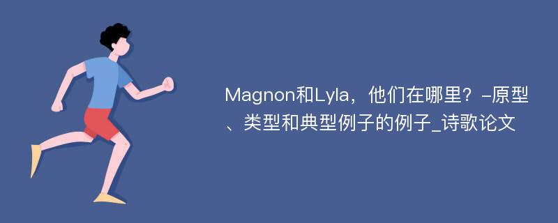 Magnon和Lyla，他们在哪里？-原型、类型和典型例子的例子_诗歌论文