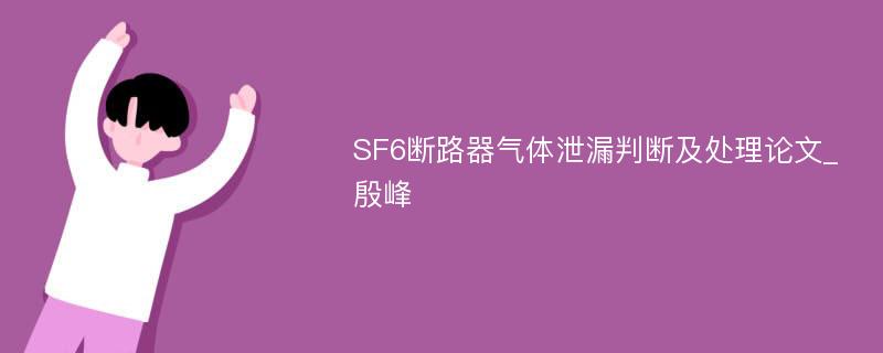 SF6断路器气体泄漏判断及处理论文_殷峰