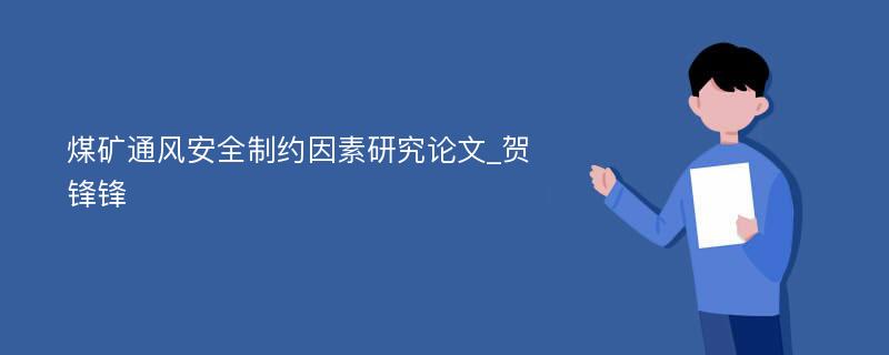 煤矿通风安全制约因素研究论文_贺锋锋