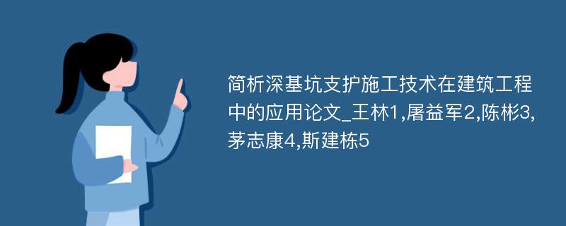 简析深基坑支护施工技术在建筑工程中的应用论文_王林1,屠益军2,陈彬3,茅志康4,斯建栋5