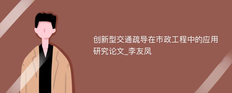 创新型交通疏导在市政工程中的应用研究论文_李友凤