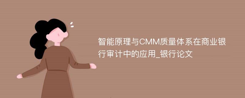 智能原理与CMM质量体系在商业银行审计中的应用_银行论文