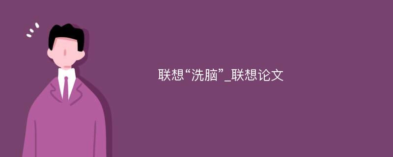 联想“洗脑”_联想论文